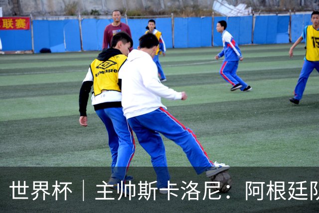 世界杯｜主帅斯卡洛尼：阿根廷队不自大也不自卑