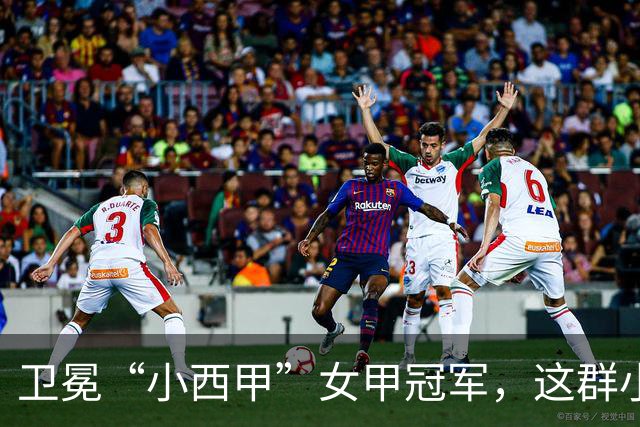 卫冕“小西甲”女甲冠军，这群小学生凭什么？