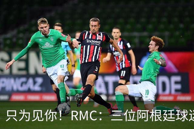 只为见你！RMC：三位阿根廷球迷骑车1.7万公里到美国，目标见梅西