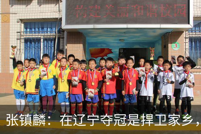 张镇麟：在辽宁夺冠是捍卫家乡，来上海拿冠军证明我换队也可以赢