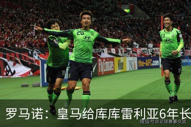 罗马诺：皇马给库库雷利亚6年长约，对近期的新援表现出绝对信任