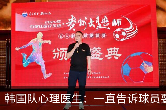 韩国队心理医生：一直告诉球员要按计划行事，首战不需要拼尽全力