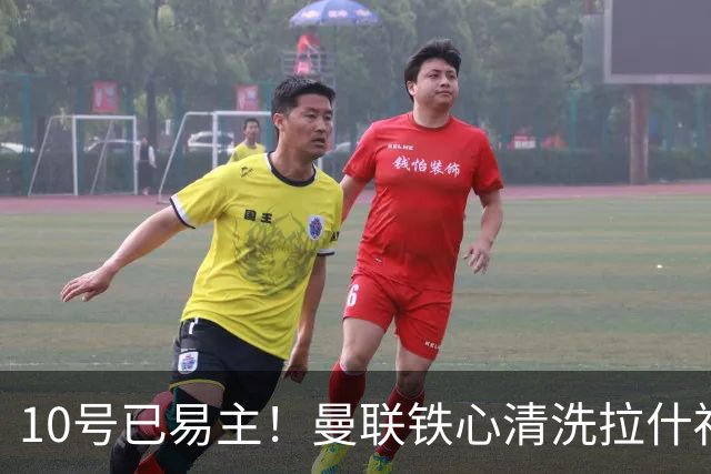 10号已易主！曼联铁心清洗拉什福德，世界杯成最后赌桌