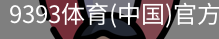 9393体育